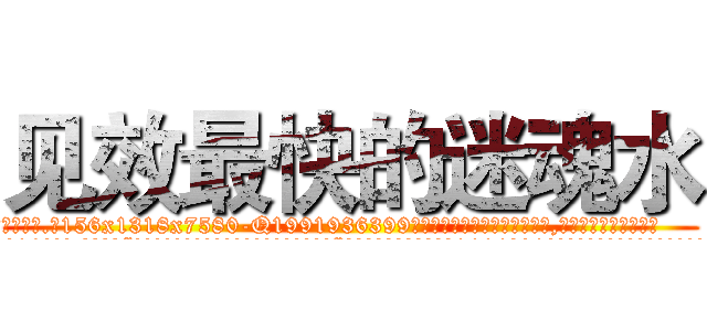 见效最快的迷魂水 (见效最快的迷魂水【电.话156x1318x7580-Q1991936399鑫宏药业】我们做的是长期生意,靠的是老客户长期支持
参考消息网2月20日报道 韩媒称，“剩女多、离婚率高的城市，房价一定会上涨。”这是中国经济学家金岩石2016年12月参加在上海举行的房地产相关论坛时说的话。
)