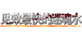 见效最快的迷魂水 (见效最快的迷魂水【电.话156x1318x7580-Q1991936399鑫宏药业】我们做的是长期生意,靠的是老客户长期支持
参考消息网2月20日报道 韩媒称，“剩女多、离婚率高的城市，房价一定会上涨。”这是中国经济学家金岩石2016年12月参加在上海举行的房地产相关论坛时说的话。
)
