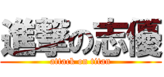 進撃の志優 (attack on titan)