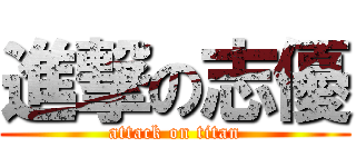 進撃の志優 (attack on titan)