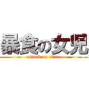 暴食の女児 (attack on titan)