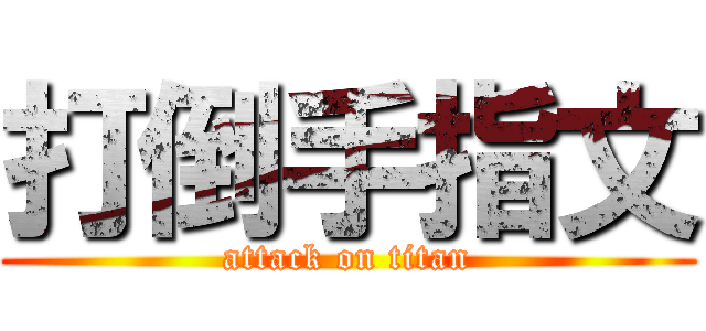 打倒手指文 (attack on titan)
