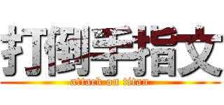 打倒手指文 (attack on titan)