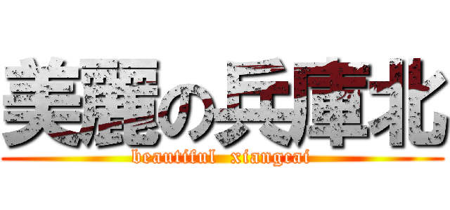 美麗の兵庫北 (beautiful  xiangcai)