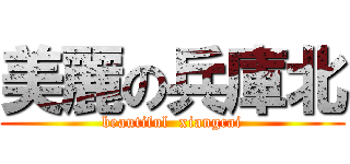 美麗の兵庫北 (beautiful  xiangcai)