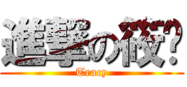 進撃の筱弨 (Tracy)