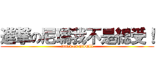 進撃の尼瑪我不是總受！ (attack on QAQlll)