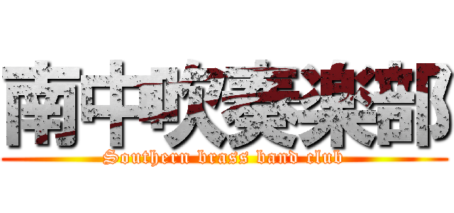 南中吹奏楽部 (Southern brass band club)