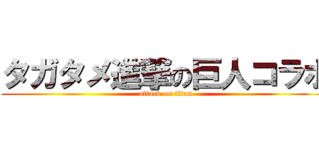 タガタメ進撃の巨人コラボ (attack on titan)