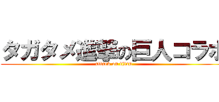 タガタメ進撃の巨人コラボ (attack on titan)