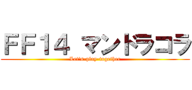 ＦＦ１４ マンドラコラ (Let's-play-together)