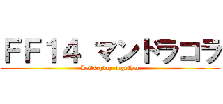 ＦＦ１４ マンドラコラ (Let's-play-together)