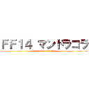 ＦＦ１４ マンドラコラ (Let's-play-together)