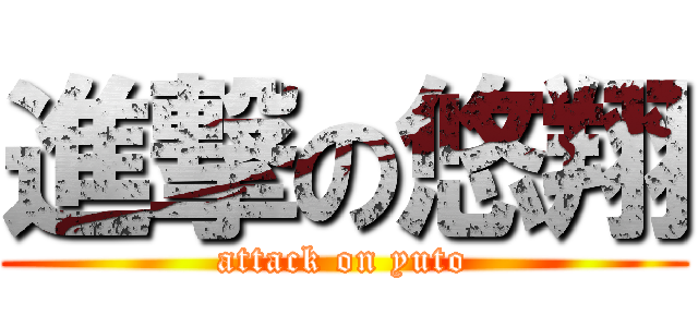 進撃の悠翔 (attack on yuto)