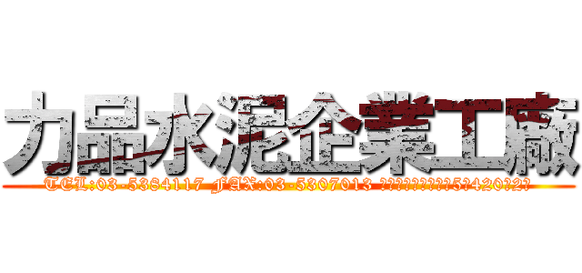 力品水泥企業工廠 (TEL:03-5384117 FAX:03-5307013 新竹市香山區中華路5段420巷2號)