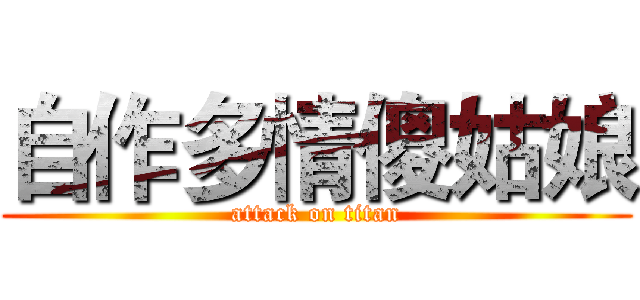 自作多情傻姑娘 (attack on titan)
