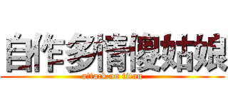 自作多情傻姑娘 (attack on titan)