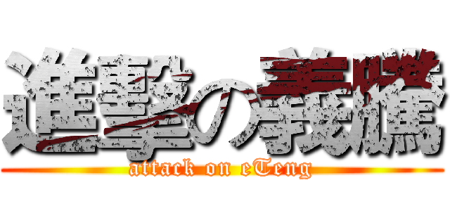 進擊の義騰 (attack on eTeng)
