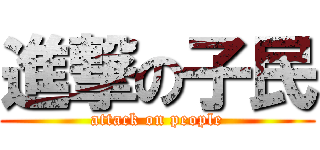 進撃の子民 (attack on people)