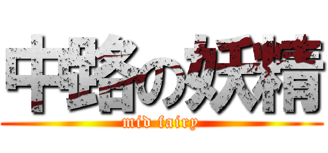中路の妖精 (mid fairy)
