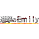 進撃のＥｍｉｌｙ (attack on Emily Chen)