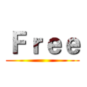 Ｆｒｅｅ ()
