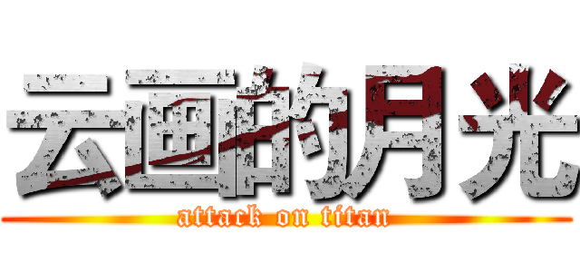 云画的月光 (attack on titan)