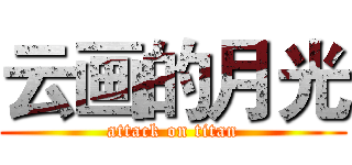 云画的月光 (attack on titan)