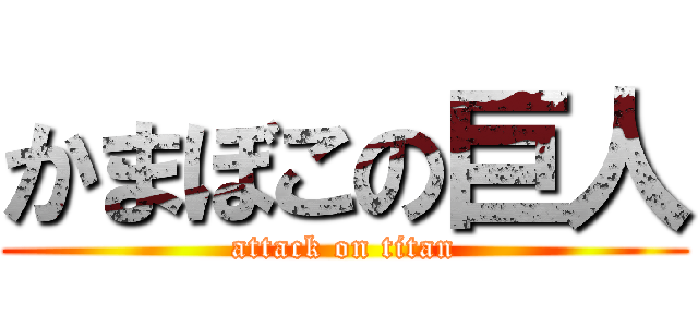 かまぼこの巨人 (attack on titan)