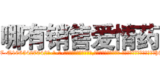 哪有销售爱情药 (哪有销售爱情药【电-话151x68344x817-Q1065427042元-吉-药-业】我们做的是长期生意,靠的是老客户长期支持 哪有销售爱情药在发表了一篇http://sngk.net/EXVyke

参考消息网我们做的是长期生意,靠的是老客户长期支持也许我们早该意识到，就连鲍勃·霍斯金斯（金球奖戏剧类电影男主角 
)