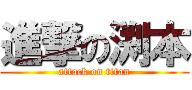 進撃の渕本 (attack on titan)