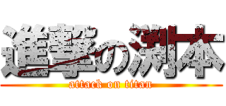 進撃の渕本 (attack on titan)