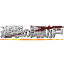 進撃の諏訪戸 (attack on suwado)