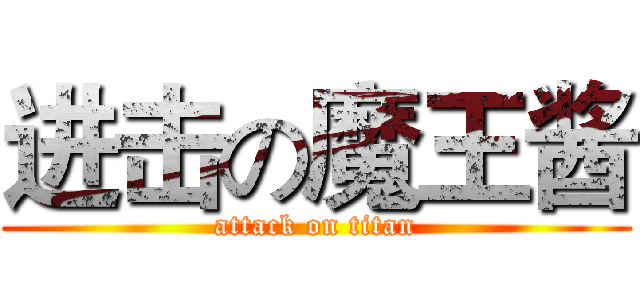 进击の魔王酱 (attack on titan)