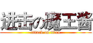 进击の魔王酱 (attack on titan)