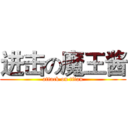 进击の魔王酱 (attack on titan)