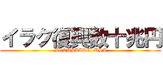 イラク復興数十兆円 (BOTTAKURI  USA)