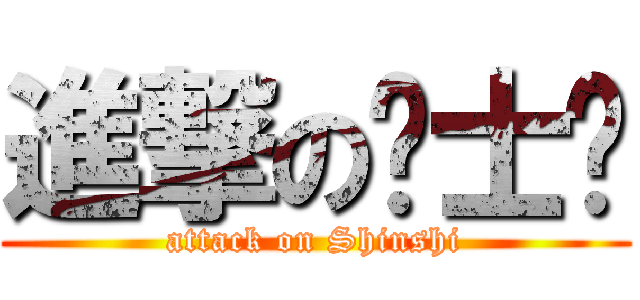 進撃の绅士们 (attack on Shinshi)