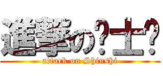 進撃の绅士们 (attack on Shinshi)