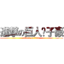 進撃の巨人吴子豪 (attack on titan)