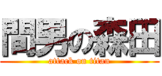 間男の森田 (attack on titan)