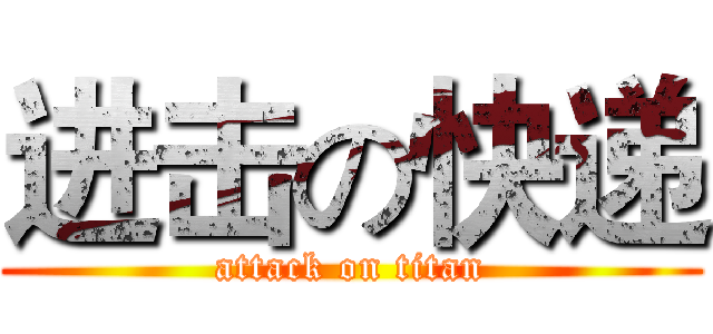 进击の快递 (attack on titan)