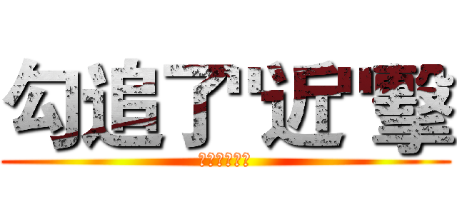 勾追了"近"擊 (黑黑黑黑黑黑)