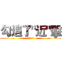 勾追了"近"擊 (黑黑黑黑黑黑)