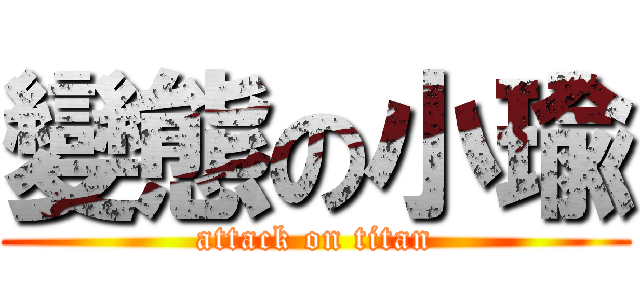 變態の小瑜 (attack on titan)