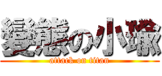 變態の小瑜 (attack on titan)