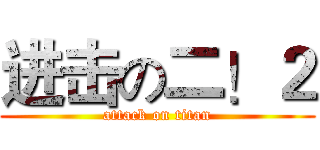 进击の二！２ (attack on titan)