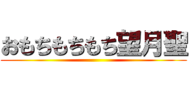 おもちもちもち望月聖 ()