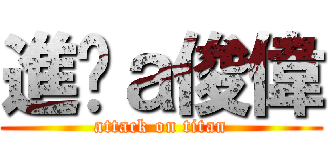 進擊ａ俊偉 (attack on titan)