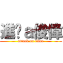 進擊ａ俊偉 (attack on titan)